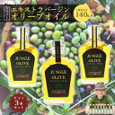 【ふるさと納税】オリーブオイル140g「プレーン・レモン・柚子フレーバー3本セット」【1377919】