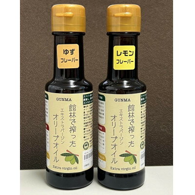 ジャングルデリバリーのオリーブオイル100ml「レモンフレーバー」「柚子フレーバー」2本セット　