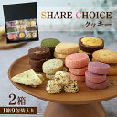 【ふるさと納税】SHARE CHOICEクッキー 2箱(1箱9包装入り)【1384724】