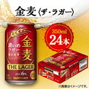【ふるさと納税】サントリー金麦〈ザ・ラガー〉 350ml×24本【1393317】