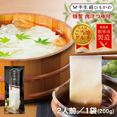 ひもかわ うどん こだわり特製肉汁つゆ付 200g【1420946】