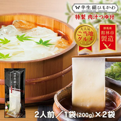 3位! 口コミ数「0件」評価「0」ひもかわ うどん こだわり特製肉汁つゆ付 200g×2袋セット【1420948】