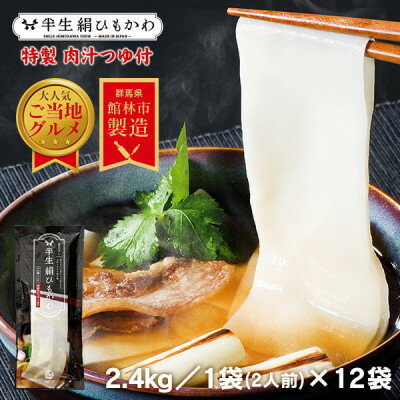 3位! 口コミ数「0件」評価「0」とことん ひもかわ うどん こだわり特製肉汁つゆ付 2.4kg(200g×12袋セット) 約24食分【1454884】