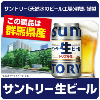 サントリー生ビール350ml×24本(群馬県産告知付き特発)【1495146】