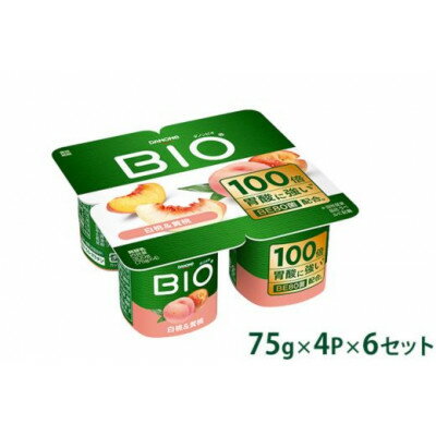 【ふるさと納税】ダノンビオ ヨーグルト 白桃&黄桃 75g×4P×6セット【配送不可地域:離島】【1518312】