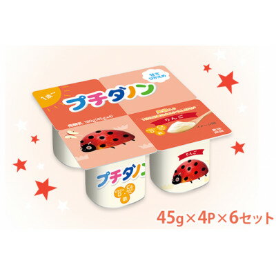 【ふるさと納税】ダノン プチダノン ヨーグルト りんご 45g×4P×6セット【配送不可地域:離島】【1518317】