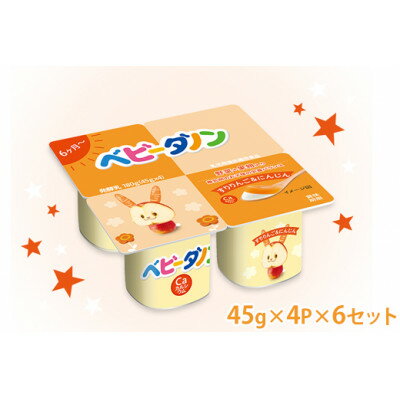 【ふるさと納税】ダノン ベビーダノン ヨーグルト すりりんご&にんじん 45g×4P×6セット【配送不可地域：離島】【1518323】のサムネイル