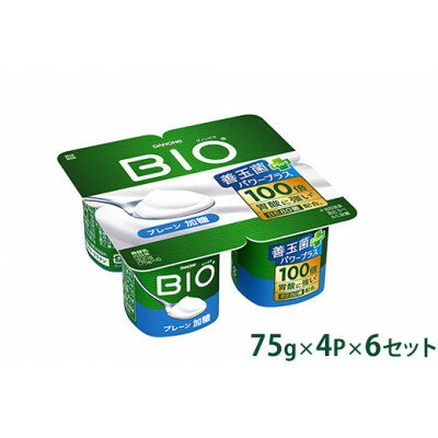 【ふるさと納税】ダノンビオ ヨーグルト プレーン・加糖 75g×4P×6セット【配送不可地域:離島】【1518324】