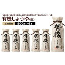 【ふるさと納税】正田醤油 正田有機しょうゆ 500mlびん×6本【配送不可地域:離島・沖縄県】【1550072】