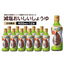 【ふるさと納税】正田醤油 減塩おいしいしょうゆ 400ml密封ボトル×12本【配送不可地域:離島・沖縄県】【1550080】