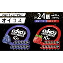 【ふるさと納税】ダノン オイコス 脂肪0 2種詰め合わせセット(ブルーベリー12個・ストロベリー12個)【配送不可地域:離島・沖縄県】【1565573】