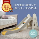 【ふるさと納税】ぽんちゃん キッズ用すべり台(クリームイエロー) 160cm 折りたたみ可能 バスケットゴール付き【1565606】