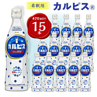 5位! 口コミ数「0件」評価「0」【2ヵ月毎定期便】『カルピス』希釈用プラスチックボトル470ml　15本　隔月全6回【4011132】