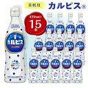 【ふるさと納税】【2ヵ月毎定期便】『カルピス』希釈用プラスチックボトル470ml 15本 隔月全6回【4011132】