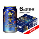 【ふるさと納税】【毎月定期便】サントリー 金麦 350ml×24本全6回【4065620】