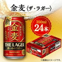 【ふるさと納税】【毎月定期便】サントリー金麦〈ザ・ラガー〉 350ml×24本全6回【4065621】