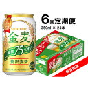 【ふるさと納税】【毎月定期便】サントリー 金麦糖質75%オフ 350ml×24本全6回【4065626】