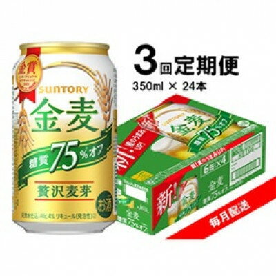 【ふるさと納税】【毎月定期便】サントリー 金麦糖質75%オフ 350ml×24本全3回【4065627】