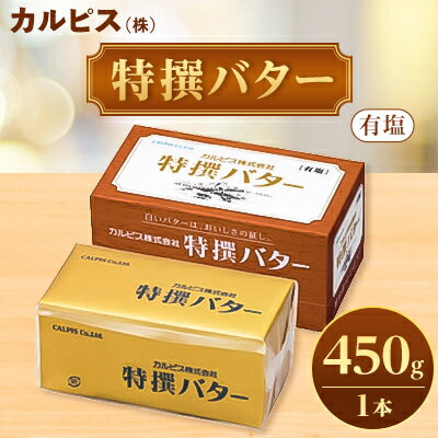 「カルピス(株)特撰バター」450g(有塩)×1本[配送不可地域:離島]