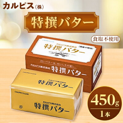 「カルピス(株)特撰バター」450g(食塩不使用)×1本[配送不可地域:離島]