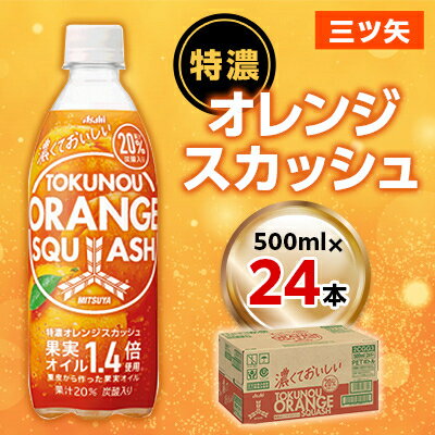 29位! 口コミ数「0件」評価「0」『三ツ矢』特濃オレンジスカッシュPET500ml　24本【1335970】