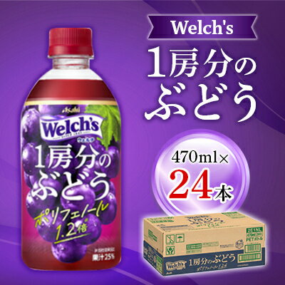 【ふるさと納税】『Welchs』1房分のぶどうPET470ml　24本【1335974】