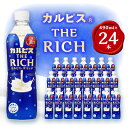 『カルピス THE RICH』PET490ml　24本【1335977】