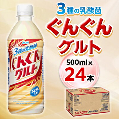 『ぐんぐんグルト』3種の乳酸菌PET500ml 24本