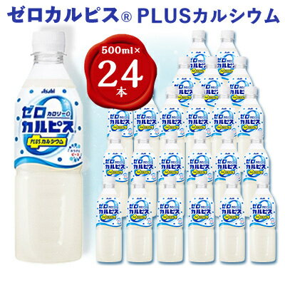 【ふるさと納税】 ゼロカルピスPLUS カルシウム PET500ml 24本【1336031】