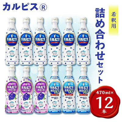 2位! 口コミ数「4件」評価「5」カルピス470ml×カルピス完熟巨峰470ml×カルピス糖質60%オフ470ml　12本セット【1336033】