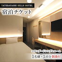 【ふるさと納税】TATEBAYASHI HILLS HOTELのスタンダードシングルルーム宿泊チケット(1泊朝食付)【1336063】