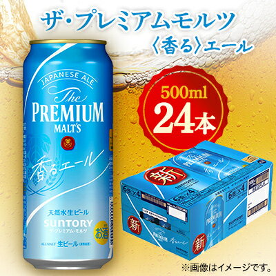 サントリー　ザ・プレミアムモルツ〈香る〉エール　500ml×24本