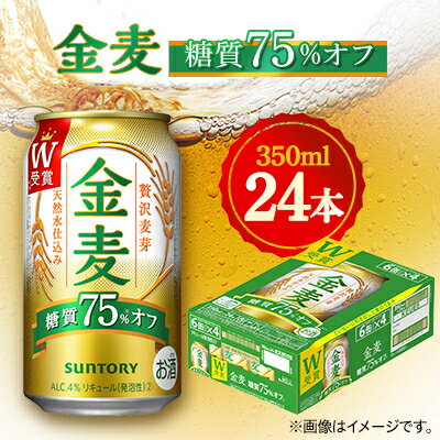 サントリー　金麦糖質75%オフ　350ml×24本【1348273】