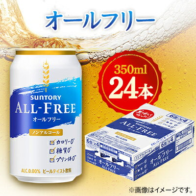 15位! 口コミ数「0件」評価「0」サントリー　オールフリー　350ml×24本【1348275】