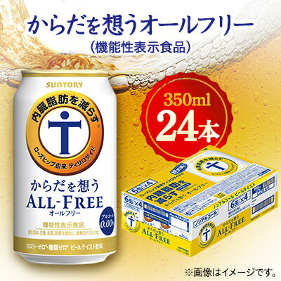 【ふるさと納税】サントリー　からだを想うオールフリー (機能性表示食品)　 350ml×24本【1348290】