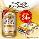 名称 サントリー　パーフェクトサントリービール　350ml&times;24本 保存方法 常温 発送時期 2024年5月より順次発送※生産・天候・交通等の事情により遅れる場合があります。 提供元 株式会社とりせん 配達外のエリア なし お礼品の特徴 「ザ・プレミアム・モルツ」「同 マスターズドリーム」を通して培ってきた製法やノウハウを結集して実現した、本格ビールのうまさの糖質ゼロ。 上質で深いコクが特長のダイヤモンド麦芽を一部使用して贅沢に仕込んだ後、糖質がゼロになるまで酵母の力でじっくりと発酵させて、おいしさを生み出す独自技術を5年の歳月をかけて開発。 アルコール5.5%の本格ビールならではの&ldquo;力強い飲みごたえ&rdquo;と&ldquo;糖質ゼロ&rdquo;による爽快な後味をお楽しみいただけます。 ■お礼品の内容について ・サントリー　パーフェクトサントリービール[350ml&times;24本] 　　製造地:群馬県 　　賞味期限:製造日から9か月 ■原材料・成分 麦芽(外国製造)、ホップ、糖類 ■注意事項/その他 ※こちらの返礼品は、寄付者が20歳未満の場合はお選びいただけません。 ※こちらの返礼品は、千代田町との共通返礼品となります。 ※画像はイメージです。 ・ふるさと納税よくある質問はこちら ・寄附申込みのキャンセル、返礼品の変更・返品はできません。あらかじめご了承ください。