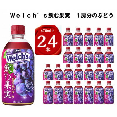 【ふるさと納税】『Welchs』飲む果実　1房分のぶどうPET470ml　24本_ Welchs ウェルチ ぶどう グレープ ジュース 飲料 ドリンク 美味しい 人気 おすすめ 送料無料 【24本】【1335974】