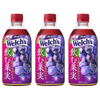 【ふるさと納税】『Welchs』飲む果実　1房分のぶどうPET470ml　24本_ Welchs ウェルチ ぶどう グレープ ジュース 飲料 ドリンク 美味しい 人気 おすすめ 送料無料 【24本】【1335974】