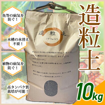 造粒土 10kg 植物栽培 水槽用土壌 オーガニック栽培 無肥料無農薬栽培 土 ふるさと 故郷 納税 群馬 渋川市 F4H-0003