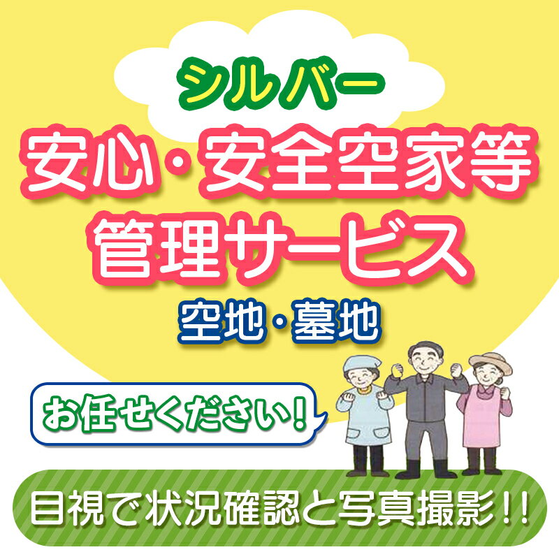 2位! 口コミ数「0件」評価「0」安心・安全シルバー空家等管理サービス（空地・墓地） 除草剤散布 簡易清掃 シルバー人材センター ふるさと 故郷 納税 群馬 渋川市 F4H-･･･ 