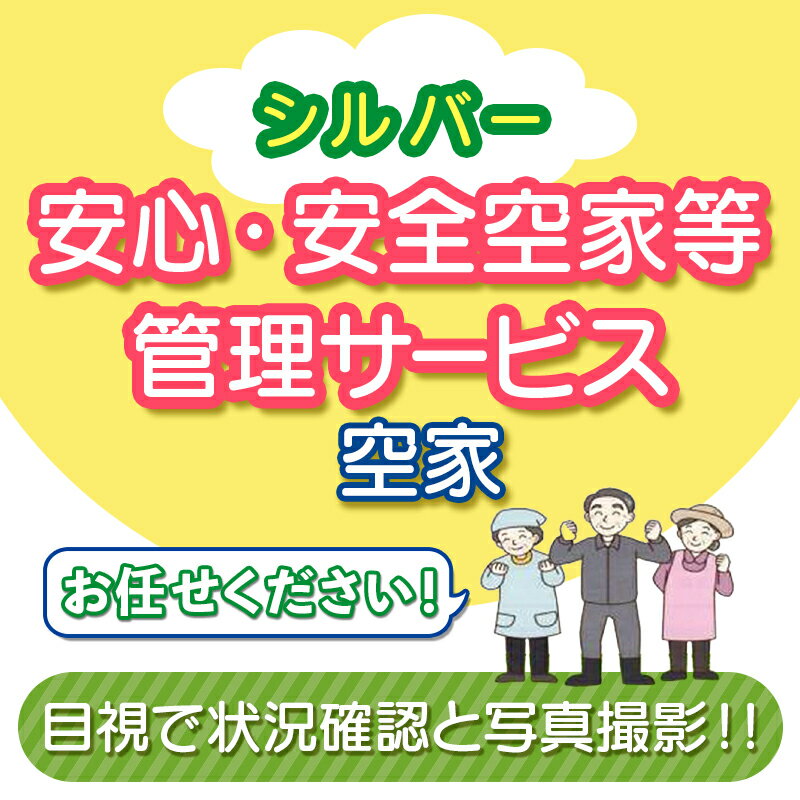 安心・安全シルバー空家等管理サービス(空家) 除草剤散布 シルバー人材センター ふるさと 故郷 納税 群馬 渋川市