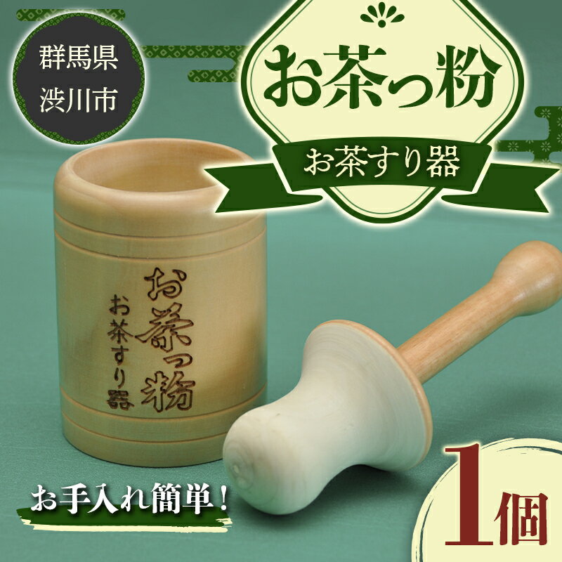 12位! 口コミ数「0件」評価「0」お茶っ粉 日用品 お茶 ごま 粉砕 手回し ふるさと 故郷 納税 群馬 渋川市 F4H-0009