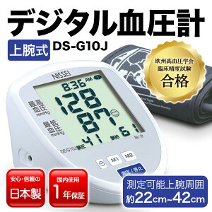 【ふるさと納税】上腕式デジタル血圧計 DS-G10J ふるさと 故郷 納税 群馬 渋川市 F4H-0011