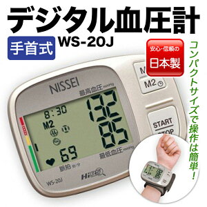 【ふるさと納税】手首式デジタル血圧計 WS-20J ふるさと 故郷 納税 群馬 渋川市 F4H-0012