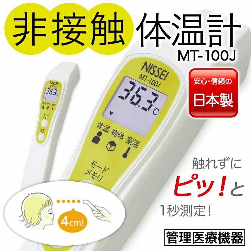 3位! 口コミ数「0件」評価「0」非接触体温計 MT-100J 検温 赤外線 医療機器 国内製 ふるさと 故郷 納税 群馬 渋川市 F4H-0013