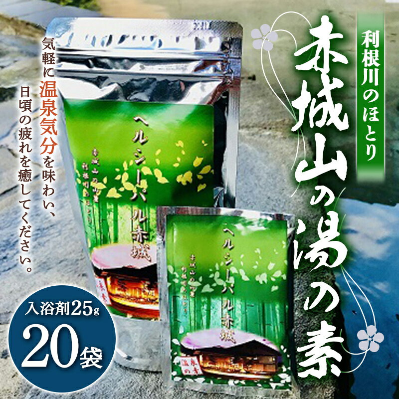 利根川のほとり 赤城山の湯の素 20袋 入浴剤 お風呂 バスタイム 温泉 ふるさと 故郷 納税 群馬 渋川市