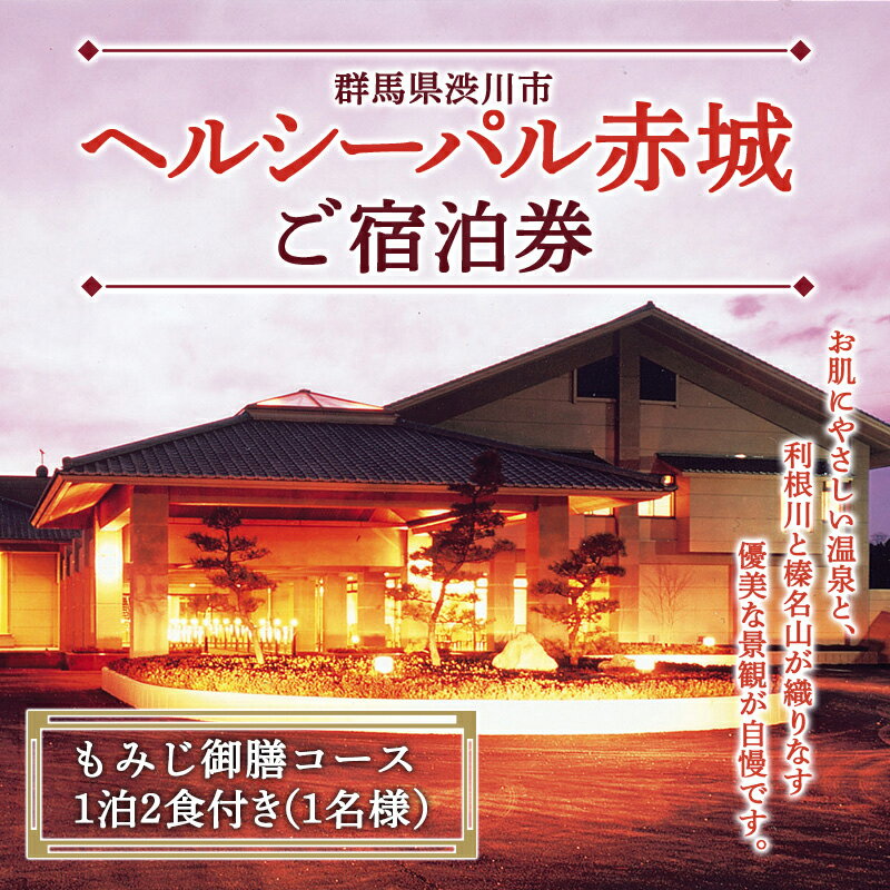 「ヘルシーパル赤城」もみじ御膳コース 1泊2食付き(1名様分)宿泊券 チケット 旅行 温泉 ふるさと 故郷 納税 群馬 渋川市