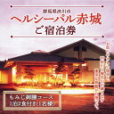 返礼品詳細 名称 「ヘルシーパル赤城」もみじ御膳コース 1泊2食付き（1名様分）宿泊券 チケット 旅行 温泉 ふるさと 故郷 納税 群馬 渋川市 内容 ヘルシーパル赤城ご宿泊券（もみじ御膳コース1泊2食付き） 有効期限 発行日から1年間 提供事業者 ライジングプロモーション株式会社 （ヘルシーパル赤城） ※注意事項 ※画像はイメージです。 ・ふるさと納税よくある質問はこちら ・寄付申込みのキャンセル、返礼品の変更・返品はできません。あらかじめご了承ください。【ふるさと納税】「ヘルシーパル赤城」もみじ御膳コース 1泊2食付き（1名様分）宿泊券 チケット 旅行 温泉 ふるさと 故郷 納税 群馬 渋川市 「ヘルシーパル赤城」もみじ御膳コース 1泊2食付き（1名様分）宿泊券 チケット 旅行 温泉 ふるさと 故郷 納税 群馬 渋川市 群馬県渋川市にある赤城の湯ヘルシーパル赤城もみじ御膳コース1泊2食付きの宿泊券（1名様）です。 ※お部屋やお料理のアップグレードは別途料金を頂戴しますので、予約時にお問い合わせください。 ※ご利用に当たっての注意事項がございます。スライド画像をご確認ください。ライジングプロモーション株式会社 （ヘルシーパル赤城）