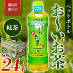 【ふるさと納税】伊藤園 ペットボトル お〜いお茶 緑茶 600ml×24本 PET 飲料 ソフトドリンク 備蓄 おちゃ ふるさと 故郷 納税 群馬 渋川市 F4H-0022