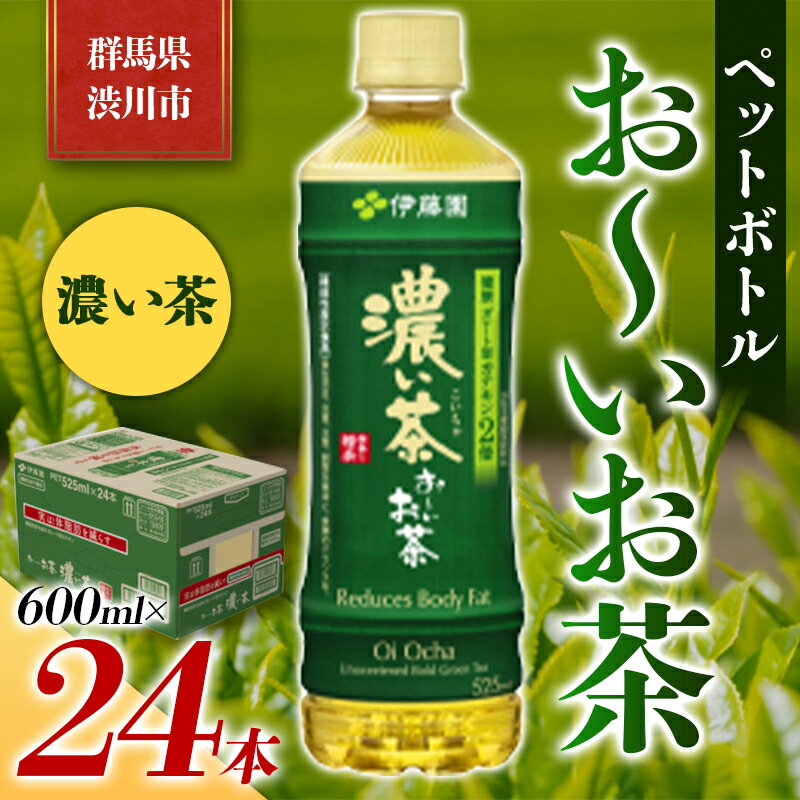 9位! 口コミ数「0件」評価「0」伊藤園 ペットボトル お〜いお茶 濃い茶 600ml×24本 PET 緑茶 飲料 ソフトドリンク 備蓄 おちゃ ふるさと 故郷 納税 群馬 ･･･ 